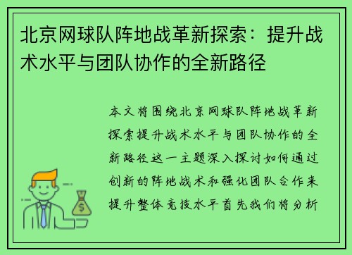 北京网球队阵地战革新探索：提升战术水平与团队协作的全新路径