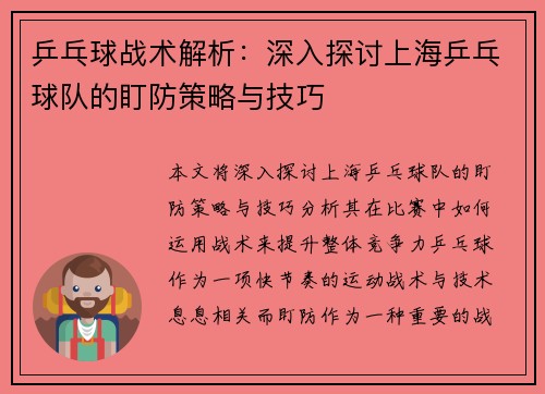 乒乓球战术解析：深入探讨上海乒乓球队的盯防策略与技巧
