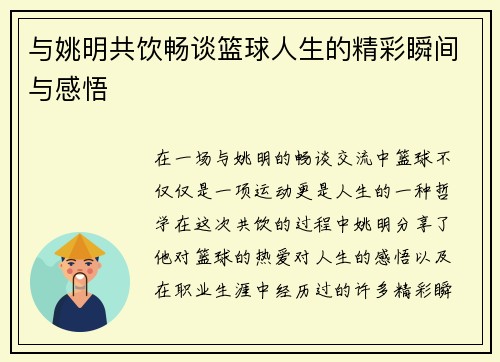与姚明共饮畅谈篮球人生的精彩瞬间与感悟