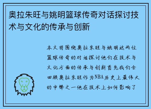 奥拉朱旺与姚明篮球传奇对话探讨技术与文化的传承与创新
