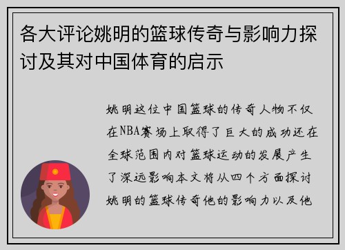 各大评论姚明的篮球传奇与影响力探讨及其对中国体育的启示
