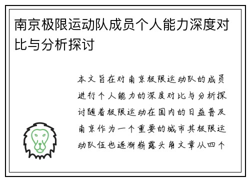 南京极限运动队成员个人能力深度对比与分析探讨