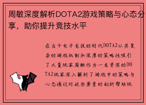 周敏深度解析DOTA2游戏策略与心态分享，助你提升竞技水平
