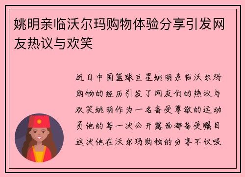 姚明亲临沃尔玛购物体验分享引发网友热议与欢笑