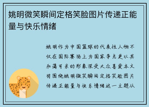姚明微笑瞬间定格笑脸图片传递正能量与快乐情绪