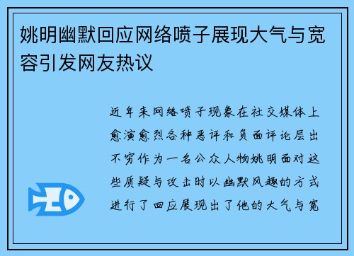 姚明幽默回应网络喷子展现大气与宽容引发网友热议