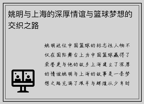 姚明与上海的深厚情谊与篮球梦想的交织之路