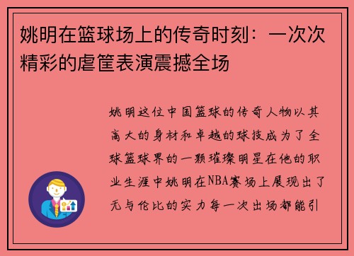姚明在篮球场上的传奇时刻：一次次精彩的虐筐表演震撼全场