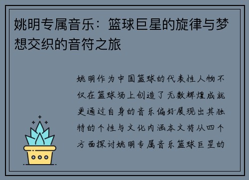 姚明专属音乐：篮球巨星的旋律与梦想交织的音符之旅