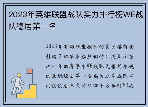 2023年英雄联盟战队实力排行榜WE战队稳居第一名
