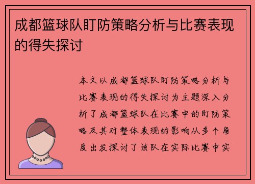 成都篮球队盯防策略分析与比赛表现的得失探讨