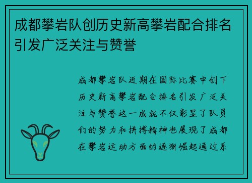 成都攀岩队创历史新高攀岩配合排名引发广泛关注与赞誉