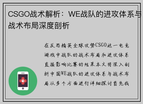 CSGO战术解析：WE战队的进攻体系与战术布局深度剖析