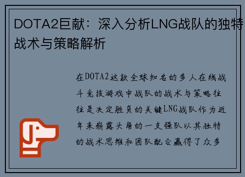 DOTA2巨献：深入分析LNG战队的独特战术与策略解析