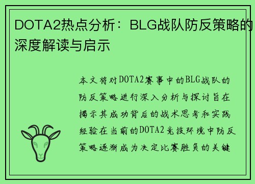 DOTA2热点分析：BLG战队防反策略的深度解读与启示