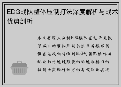 EDG战队整体压制打法深度解析与战术优势剖析