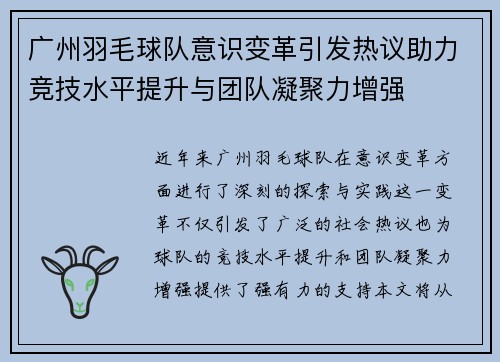 广州羽毛球队意识变革引发热议助力竞技水平提升与团队凝聚力增强