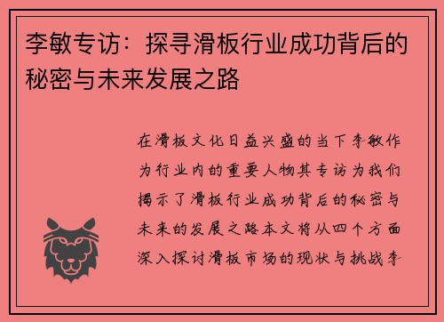 李敏专访：探寻滑板行业成功背后的秘密与未来发展之路