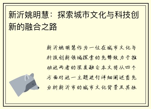 新沂姚明慧：探索城市文化与科技创新的融合之路