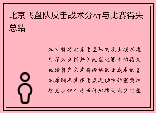 北京飞盘队反击战术分析与比赛得失总结