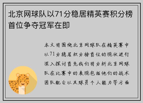 北京网球队以71分稳居精英赛积分榜首位争夺冠军在即