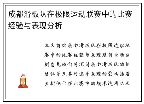 成都滑板队在极限运动联赛中的比赛经验与表现分析