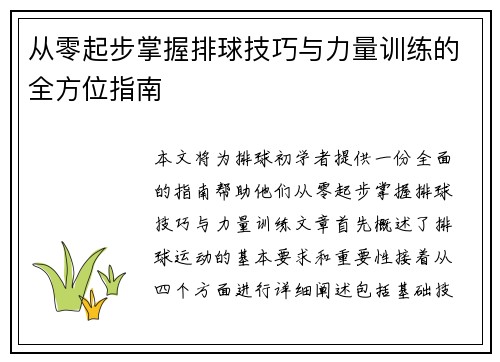 从零起步掌握排球技巧与力量训练的全方位指南