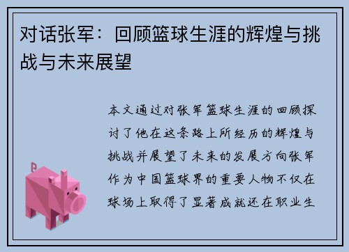对话张军：回顾篮球生涯的辉煌与挑战与未来展望