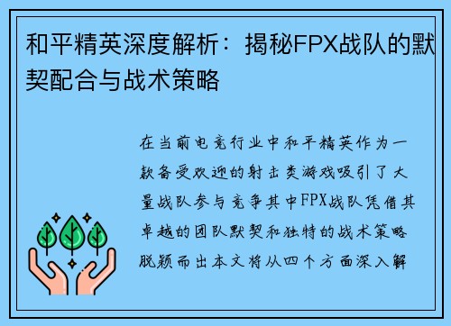 和平精英深度解析：揭秘FPX战队的默契配合与战术策略