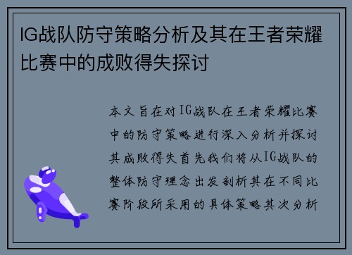 IG战队防守策略分析及其在王者荣耀比赛中的成败得失探讨