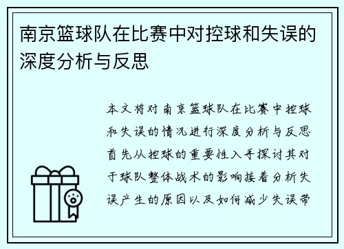 南京篮球队在比赛中对控球和失误的深度分析与反思