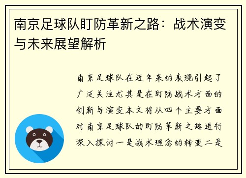 南京足球队盯防革新之路：战术演变与未来展望解析