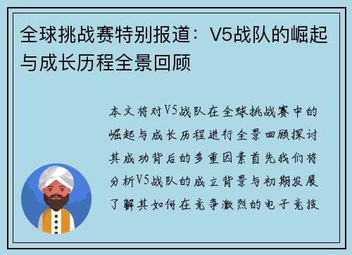 全球挑战赛特别报道：V5战队的崛起与成长历程全景回顾