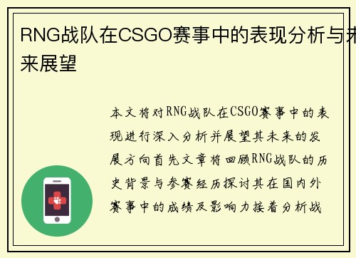 RNG战队在CSGO赛事中的表现分析与未来展望