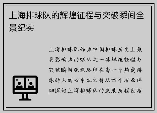 上海排球队的辉煌征程与突破瞬间全景纪实