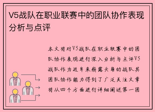 V5战队在职业联赛中的团队协作表现分析与点评