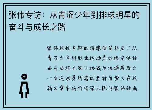 张伟专访：从青涩少年到排球明星的奋斗与成长之路