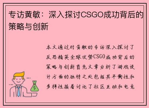 专访黄敏：深入探讨CSGO成功背后的策略与创新