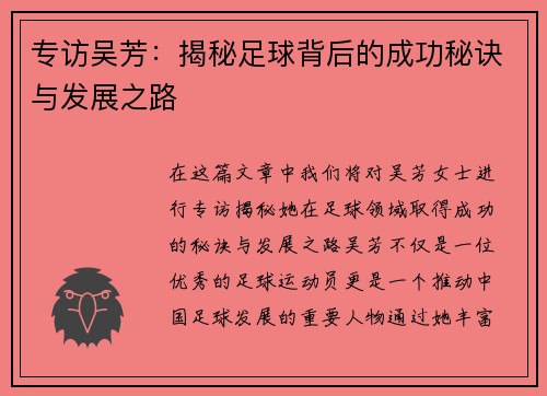 专访吴芳：揭秘足球背后的成功秘诀与发展之路