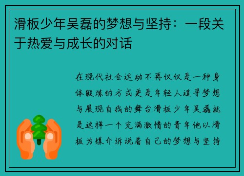 滑板少年吴磊的梦想与坚持：一段关于热爱与成长的对话