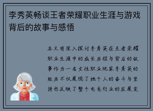 李秀英畅谈王者荣耀职业生涯与游戏背后的故事与感悟