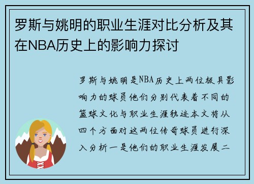 罗斯与姚明的职业生涯对比分析及其在NBA历史上的影响力探讨
