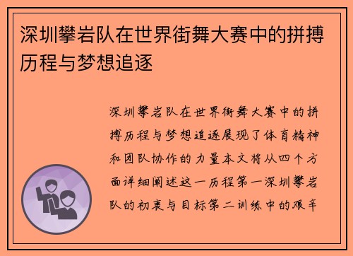 深圳攀岩队在世界街舞大赛中的拼搏历程与梦想追逐