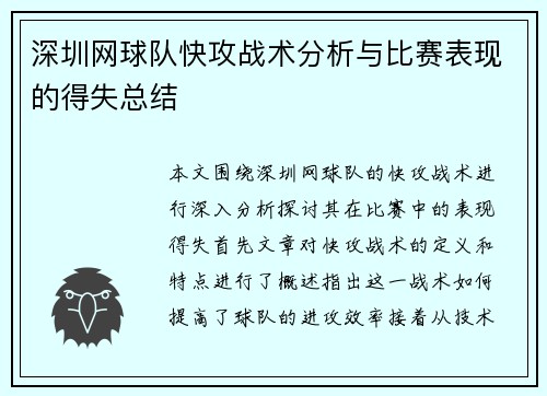深圳网球队快攻战术分析与比赛表现的得失总结