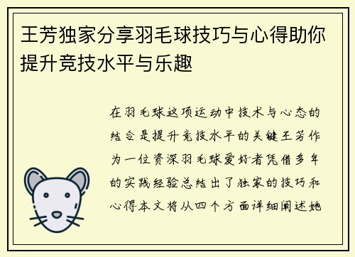 王芳独家分享羽毛球技巧与心得助你提升竞技水平与乐趣