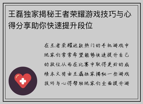 王磊独家揭秘王者荣耀游戏技巧与心得分享助你快速提升段位