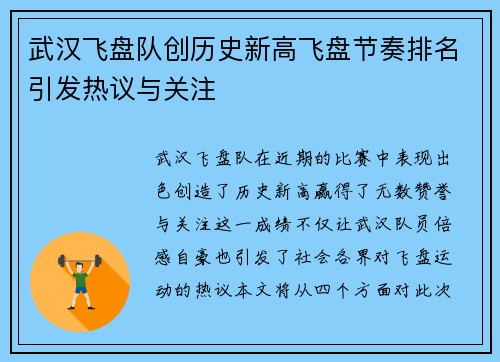 武汉飞盘队创历史新高飞盘节奏排名引发热议与关注
