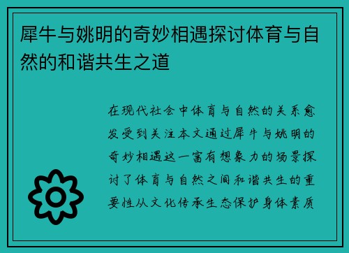 犀牛与姚明的奇妙相遇探讨体育与自然的和谐共生之道