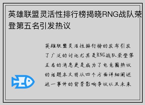 英雄联盟灵活性排行榜揭晓RNG战队荣登第五名引发热议