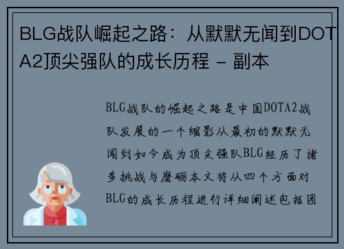 BLG战队崛起之路：从默默无闻到DOTA2顶尖强队的成长历程 - 副本